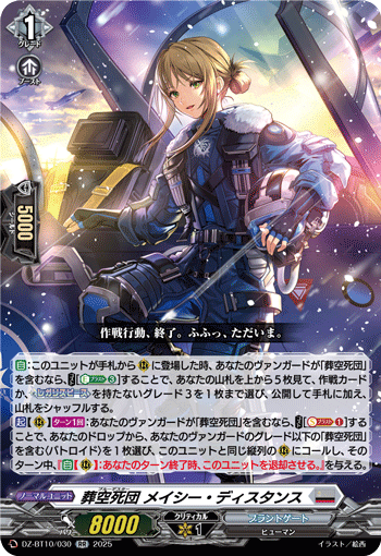 DZ-BT10/030 RR 葬空死団 メイシー・ディスタンス