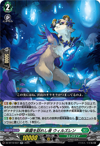 DZ-BT10/037 RR 楽園を訪れし者 ウィルズレン