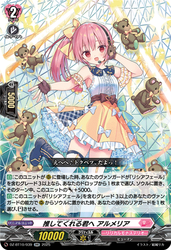 DZ-BT10/039 RR 推してくれる君へ アルメリア