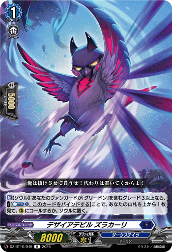 DZ-BT10/049 R デザイアデビル ズラカーリ