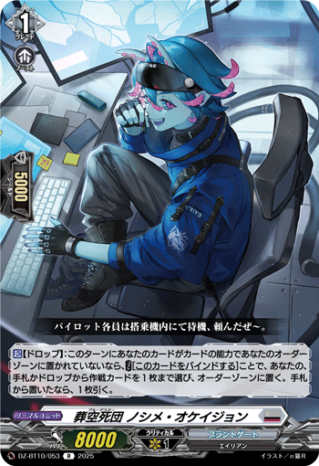 DZ-BT10/053 R 葬空死団 ノシメ・オケイジョン