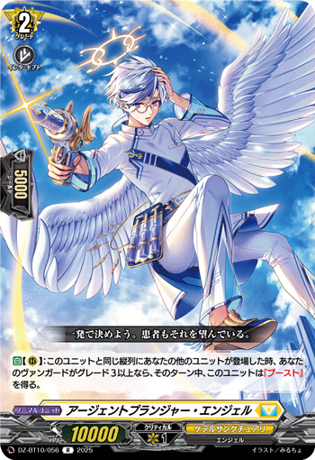 DZ-BT10/056 R アージェントプランジャー・エンジェル