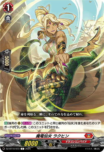 DZ-BT10/073 C 魔竜仙女 ラクヒン