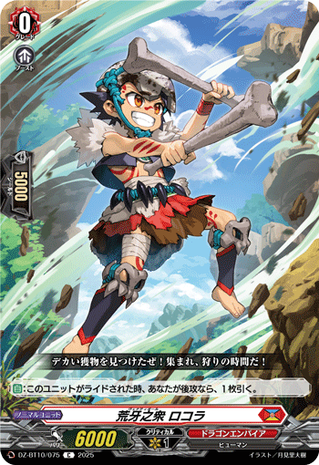 DZ-BT10/075 C 荒牙之衆 ロコラ