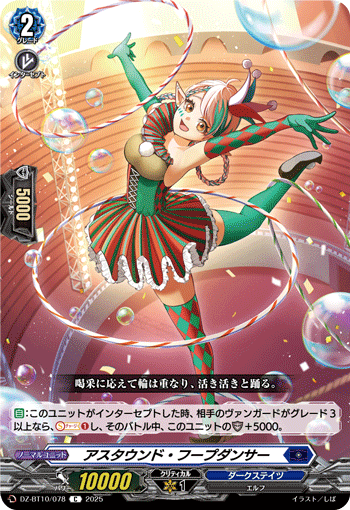 DZ-BT10/078 C アスタウンド・フープダンサー