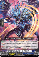 DZ-BT10/080 C 魔石竜 ジュエルニール “ラスター”