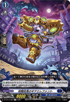 DZ-BT10/082 C 耳聞目見のギアエレファント