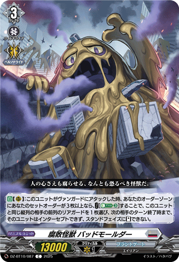 DZ-BT10/087 C 腐敗怪獣 バッドモールダー
