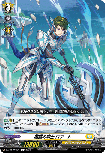 DZ-BT10/096 C 廉直の騎士 ロフート