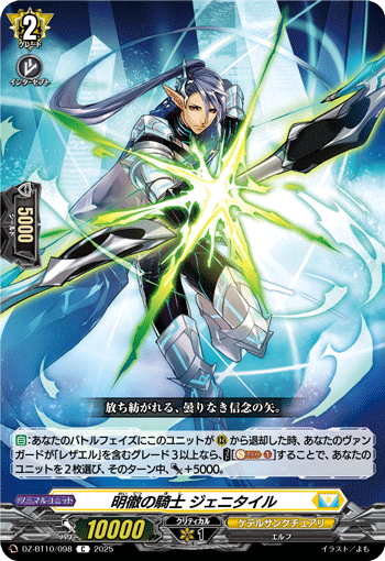 DZ-BT10/098 C 明徹の騎士 ジェニタイル