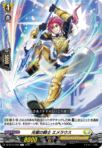 DZ-BT10/099 C 光駕の騎士 エメラウス