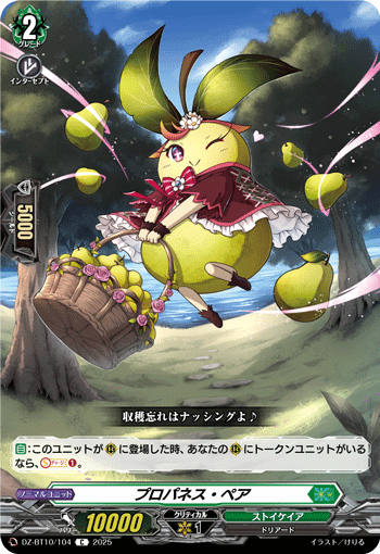 DZ-BT10/104 C プロパネス・ペア