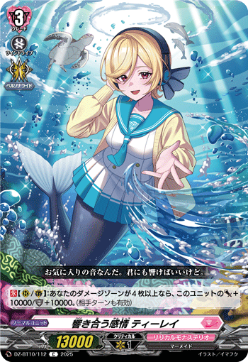 DZ-BT10/112 C 響き合う感情 ティーレイ