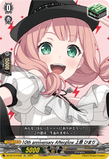 DZ-BT10/EX08 EX 10th anniversary Afterglow 上原 ひまり