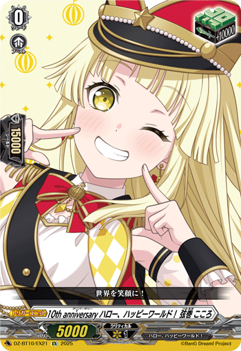 DZ-BT10/EX21 EX 10th anniversary ハロー、ハッピーワールド！ 弦巻 こころ