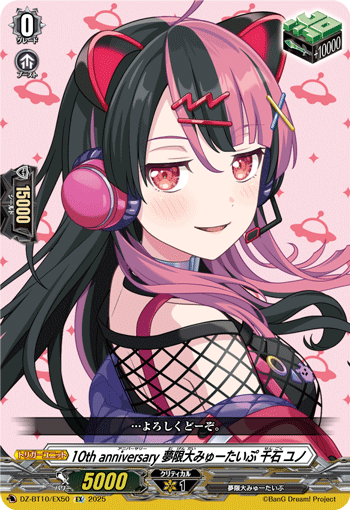 DZ-BT10/EX50 EX 10th anniversary 夢限大みゅーたいぷ 千石 ユノ