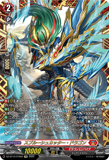 DZ-BT10/FFR02 FFR スプルーシュカッター・ドラゴン