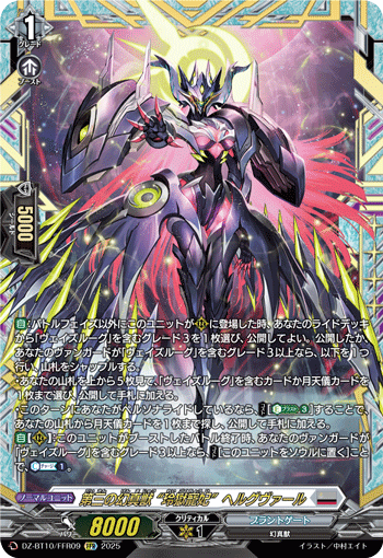 DZ-BT10/FFR09 FFR 第三の幻真獣 “玲獄寵妃”ヘルグヴァール