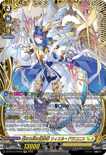 DZ-BT10/FFR10 FFR 聖なる時の運命者 リィエル゠ドラコニス
