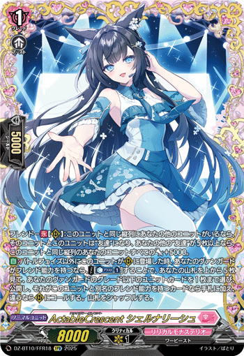 DZ-BT10/FFR18 FFR ActableCrescent シェルナリーシュ