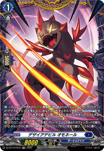DZ-BT10/FR12 FR デザイアデビル オモネール