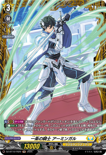 DZ-BT10/FR29 FR 一条の騎士 アーミンガル