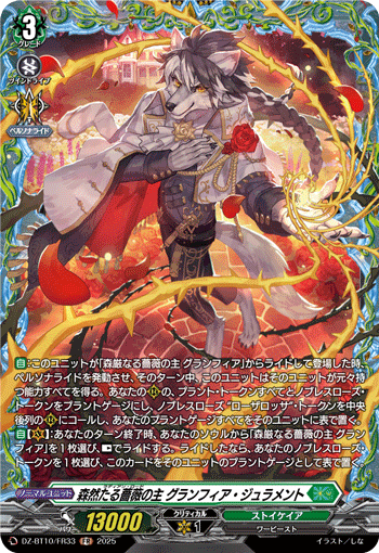 DZ-BT10/FR33 FR 森然たる薔薇の主 グランフィア・ジュラメント