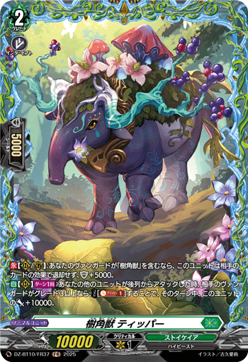 DZ-BT10/FR37 FR 樹角獣 ティッパー