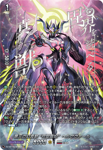 DZ-BT10/SEC03 SEC 第三の幻真獣 “玲獄寵妃”ヘルグヴァール