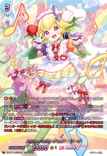 DZ-BT10/SEC06 SEC Juicy-Fruity チュア・リーナ