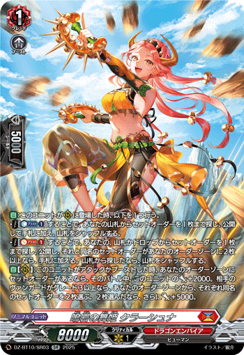 DZ-BT10/SR03 SR 鳴岩の舞姫 クラーシュナ