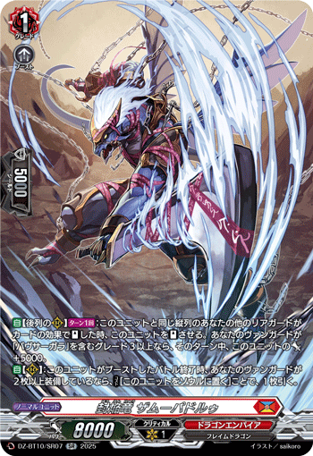 DZ-BT10/SR07 SR 封焔竜 ザムーパドルゥ