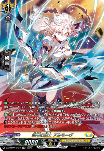 DZ-BT10/SR24 SR 悠弓の騎士 アルモーヴ