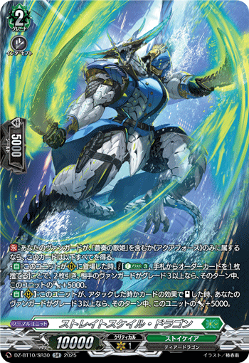 DZ-BT10/SR30 SR ストレイトスケイル・ドラゴン
