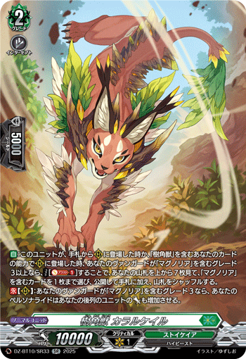 DZ-BT10/SR33 SR 樹角獣 カラルケイル
