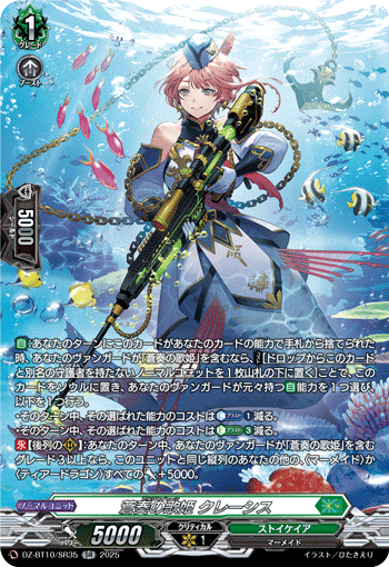 DZ-BT10/SR35 SR 蒼奏の歌姫 クレーシス