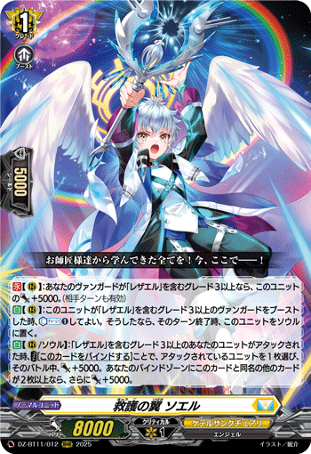 DZ-BT11/012 RRR  救護の翼 ソエル