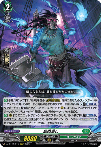DZ-BT11/015 RRR  屍肉潰し