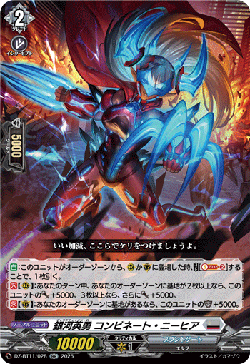 DZ-BT11/028 RR 銀河英勇 コンビネート・ニーヒア