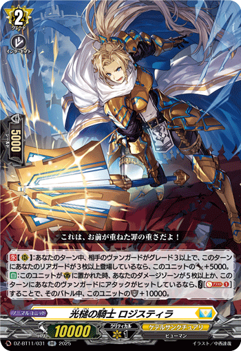 DZ-BT11/031 RR 光槌の騎士 ロジスティラ