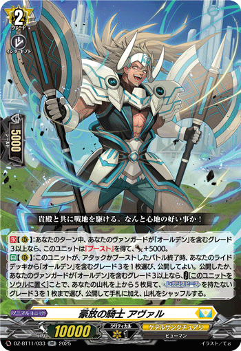 DZ-BT11/033 RR 豪放の騎士 アヴァル