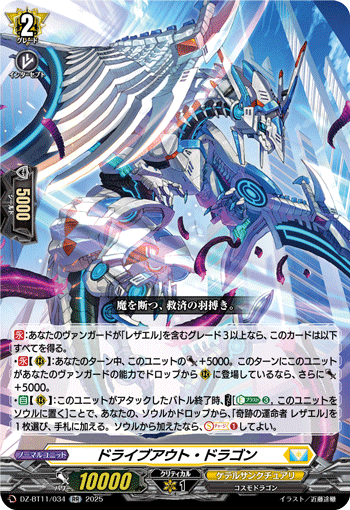 DZ-BT11/034 RR ドライブアウト・ドラゴン