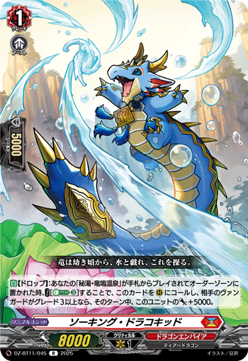 DZ-BT11/045 R ソーキング・ドラコキッド