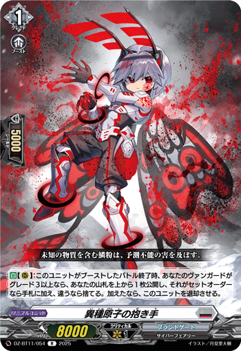 DZ-BT11/054 R 異種原子の抱き手