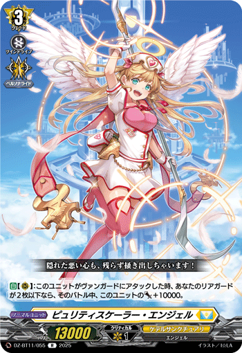 DZ-BT11/055 R ピュリティスケーラー・エンジェル