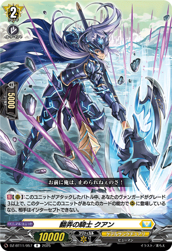 DZ-BT11/057 R 翻弄の騎士 クアン
