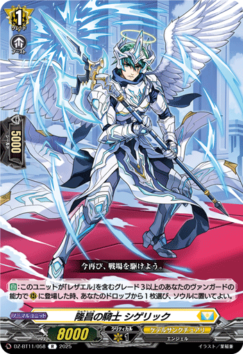 DZ-BT11/058 R 隆昌の騎士 シゲリック