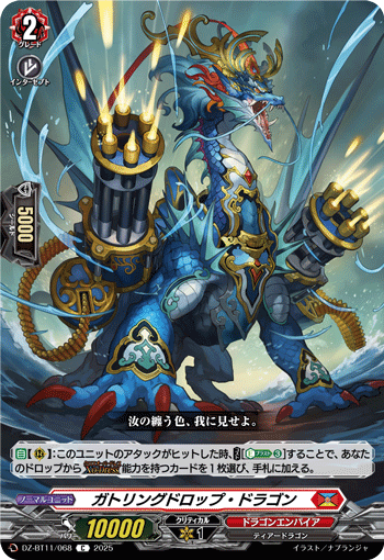 DZ-BT11/068 C ガトリングドロップ・ドラゴン