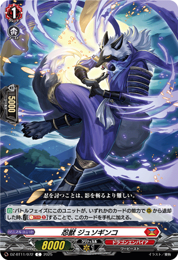 DZ-BT11/072 C 忍獣 ジュソギンコ