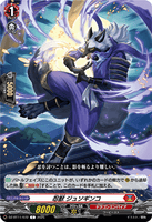 DZ-BT11/072 C 忍獣 ジュソギンコ